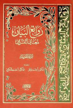  روائع البيان لمعاني القرآن