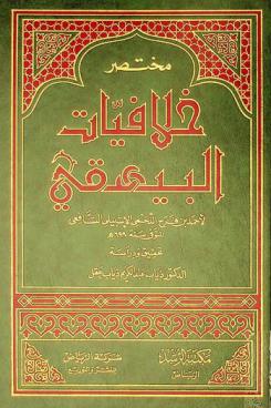 مختصر خلافيات البيهقي