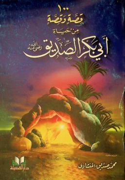 100 قصة وقصة من حياة أبي بكر الصديق رضي الله عنه