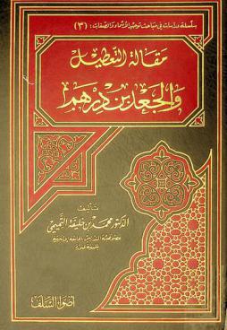  مقالة التعطيل والجعد بن درهم