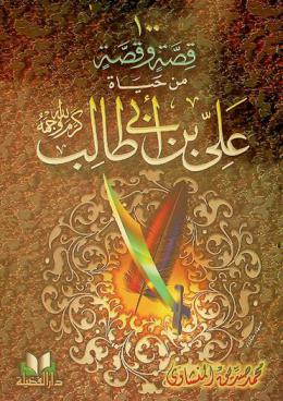 100 قصة وقصة من حياة علي بن أبي طالب كرم الله وجهه