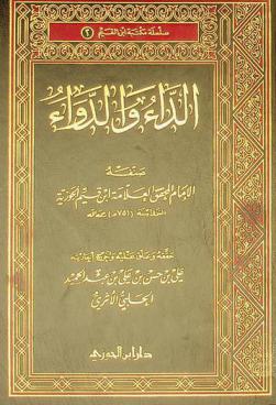 الداء والدواء