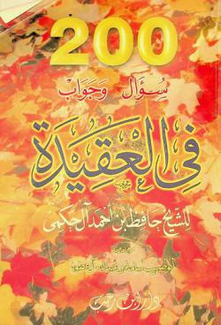  200 سؤال في العقيدة
