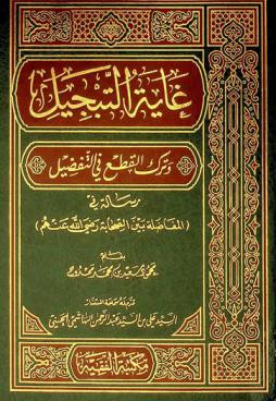  غاية التبجيل وترك القطع في التفضيل : رسالة في (المفاضلة بين الصحابة رضي الله عنهم)