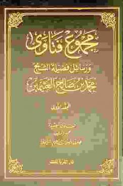  مجموع فتاوى ورسائل فضيلة الشيخ محمد بن صالح العثيمين