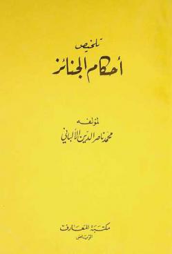  تلخيص أحكام الجنائز