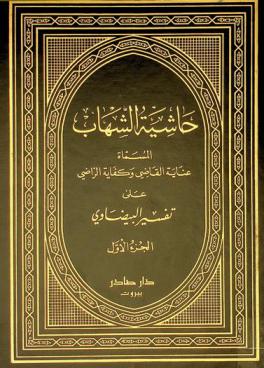 حاشية الشهاب، المسماة، عناية القاضي وكفاية الراضي على تفسير البيضاوي