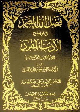  فضل الله الصمد في توضيح الأدب المفرد لأبي عبد الله محمد بن إسماعيل البخاري