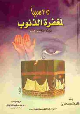 خمسة وثلاثون سببا لغفران الذنوب في ضوء الكتاب والسنة