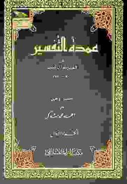عمدة التفسير عن الحافظ ابن كثير