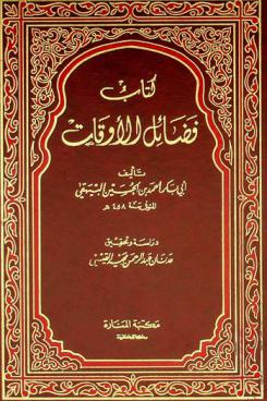  كتاب فضائل الأوقات