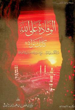  الوفادة على الله كأنك تراه سبحانه وتعالى : غاية كتاب الوفادة ... بلوغ منزلة الإحسان في العبادة