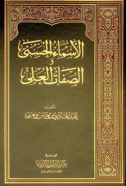 الأسماء الحسنى والصفات العلى