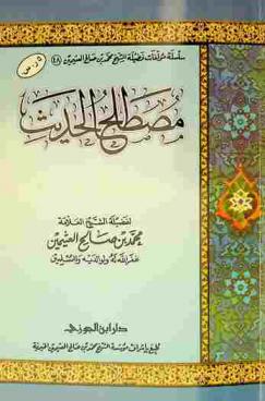  مصطلح الحديث