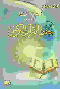 مرشد الحيران إلى طريق حفظ القرآن الكريم