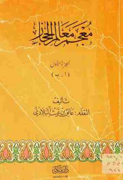  معجم معالم الحجاز