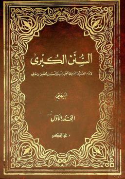  السنن الكبرى