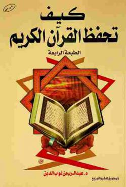 كيف تحفظ القرآن الكريم