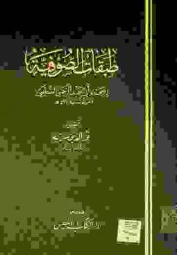  طبقات الصوفية