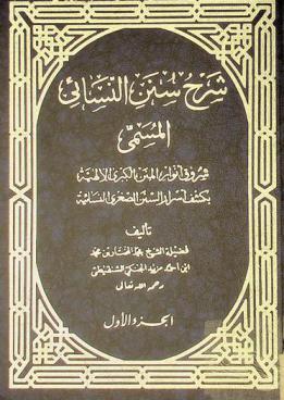 شرح سنن النسائي، المسمي، شروق أنوار المنن الكبرى الإلهية بكشف أسرار السنن الصغرى النسائية