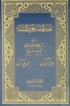 تبصير المنتبه بتحرير المشتبه