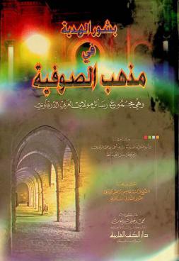  بشور الهدية في مذهب الصوفية، وهي، مجموع رسائل مولاي العربي الدرقاوي