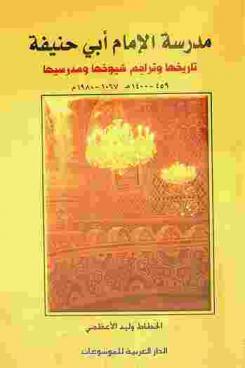  مدرسة الإمام أبي حنيفة : تاريخها وتراجم شيوخها ومدرسيها 459-1400 هـ 1067-1980 م