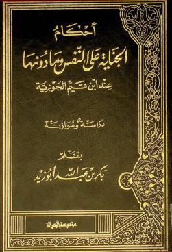  أحكام الجناية على النفس وما دونها عند ابن قيم الجوزية : دراسة وموازنة
