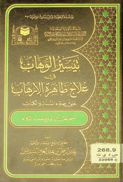 تيسير الوهاب في علاج ظاهرة الإرهاب على ضوء السنة والكتاب : تشخيص الداء ووصف الدواء : دراسة علمية تأصيلية تبين الموقف الحق في هذه القضية وتجلي أسبابها وأخطارها وتكشف علاجها وآثارها وتفند شبهها وعوارها ويبرز الأثر الرائد للملكة العربية السعودية في القضاء عليها