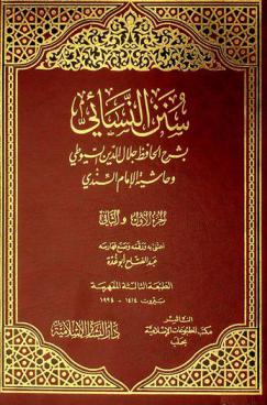  سنن النسائي بشرح الحافظ جلال الدين السيوطي وحاشية السندي
