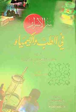  سر الأسرار في الطب والكيمياء