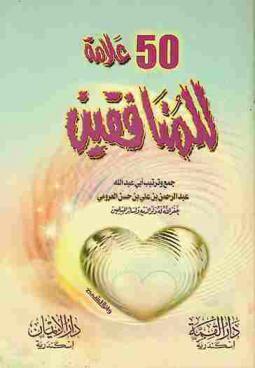  50 علامة للمنافقين