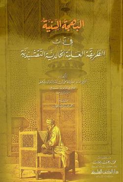  البهجة السنية في آداب الطريقة العلية الخالدية النقشبندية