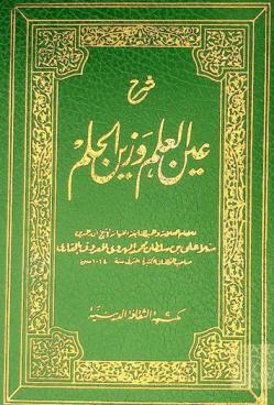 شرح عين العلم وزين الحلم