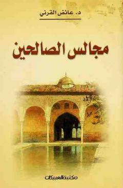 مجالس الصالحين