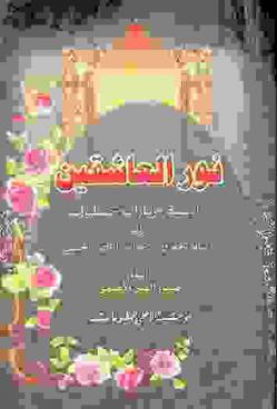  نور العاشقين : أدعية-زيارات-صلوات