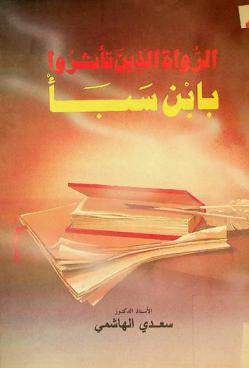  الرواة الذين تأثروا بابن سينا