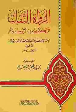  الرواة الثقات المتكلم فيهم بما لا يوجب ردهم