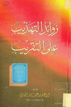 زوائد التهذيب على التقريب