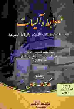  ضوابط وآليات اختيار أعضاء هيئات الفتوى والرقابة الشرعية