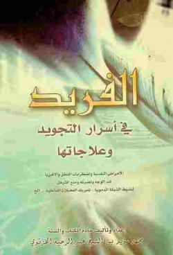 الفريد في أسرار التجويد وعلاجاتها : (الأمراض النفسية واضطرابات النطق والافيزيا-شد الوجه ونضرته ومنع الترهل-تنشيط الشبكة الدموية-تحريك العضلات الداخلية ... إلخ.)