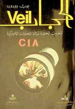  الحجاب : الحروب الخفية لوكالة المخابرات المركزية الأميركية CIA
