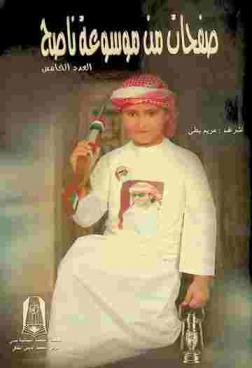  صفحات من موسوعة ناصح