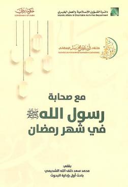  مع صحابة رسول الله صلى الله عليه وسلم في شهر رمضان /
