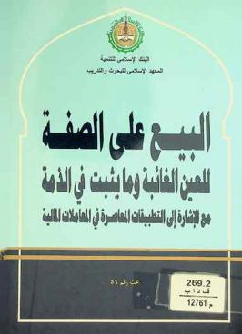 البيع على الصفة للعين الغائبة وما يثبت في الذمة مع الإشارة إلى التطبيقات المعاصرة في المعاملات المالية