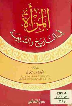  المرأة في التاريخ والشريعة