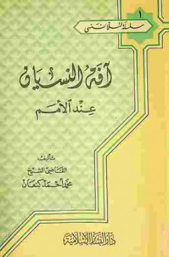  آفة النسيان عند الأمم