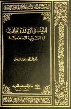  الوصايا والأوقاف والمواريث في الشريعة الإسلامية