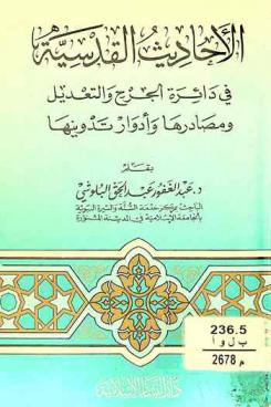  الأحاديث القدسية في دائرة الجرح والتعديل ومصادرها وأدوار تدوينها