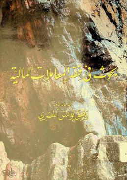  بحوث في فقه المعاملات المالية